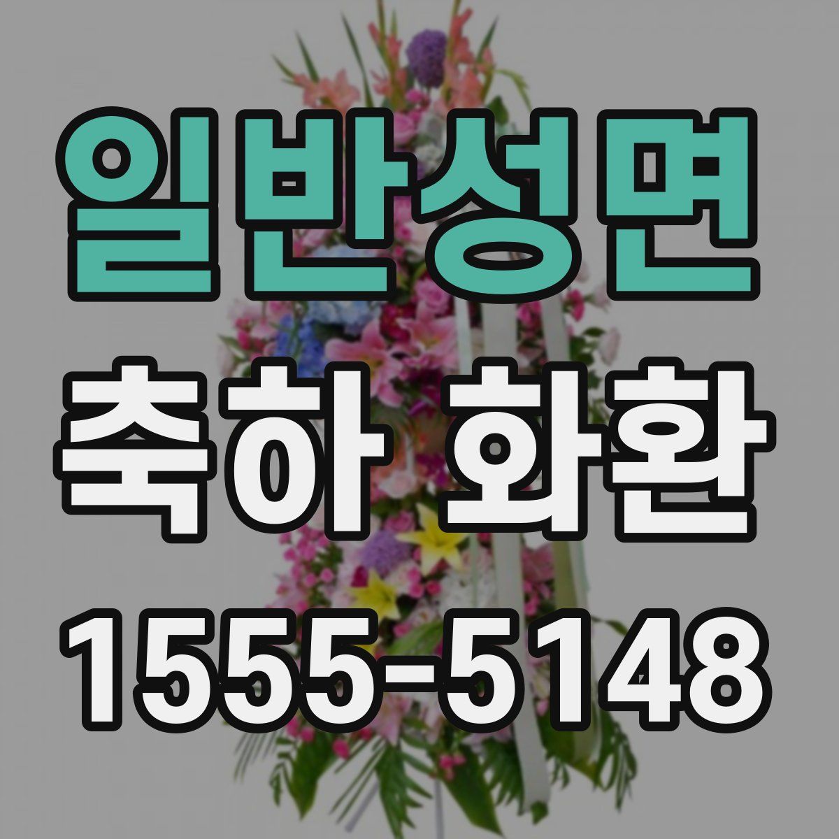 일반성면 축하 화환