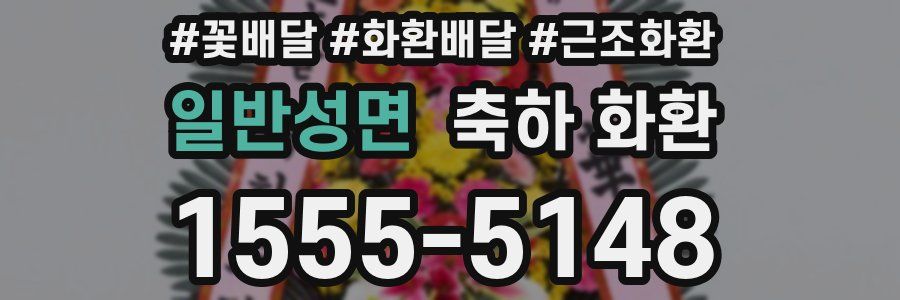 일반성면 축하 화환