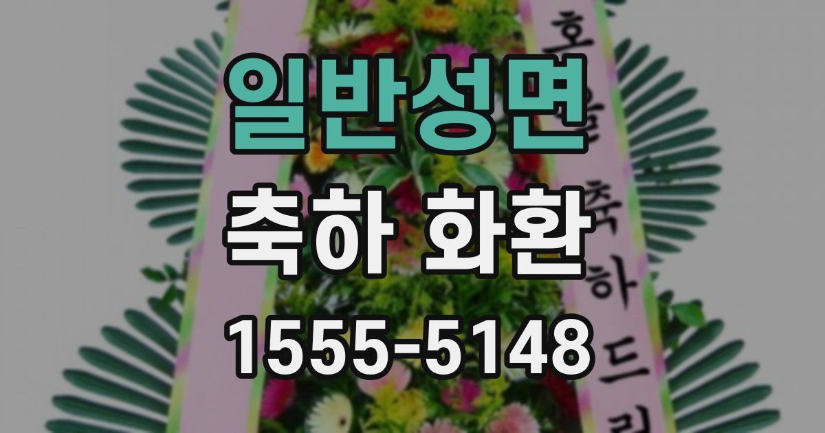 일반성면 축하 화환