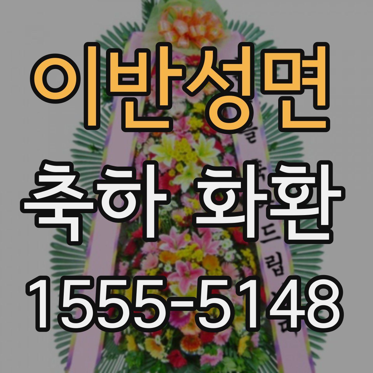 이반성면 축하 화환