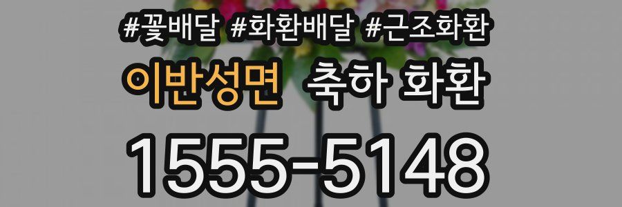 이반성면 축하 화환