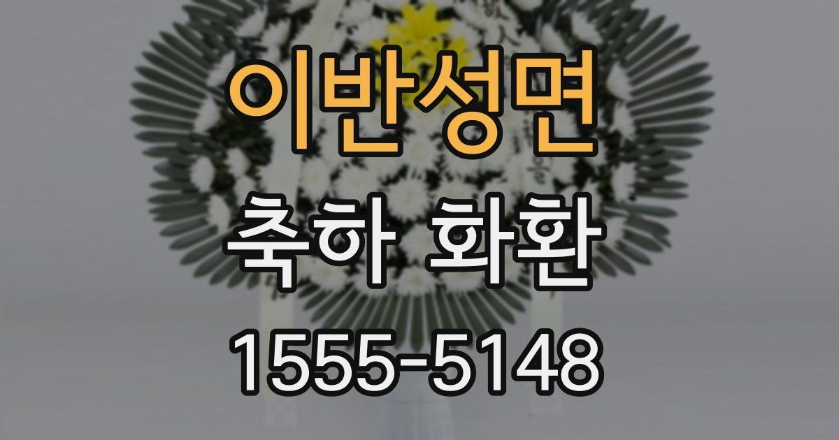 이반성면 축하 화환