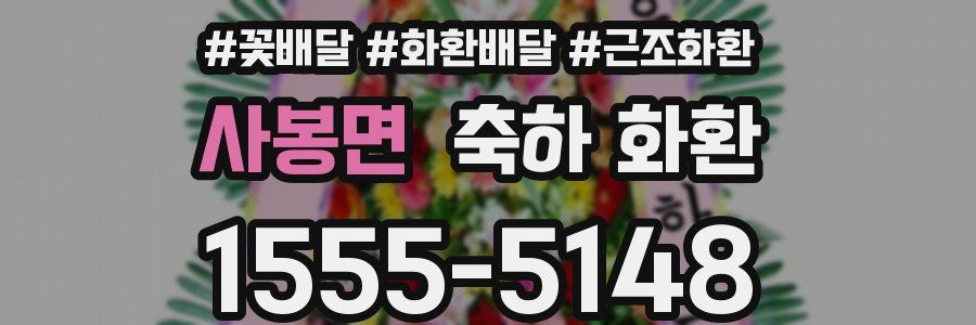 사봉면 축하 화환