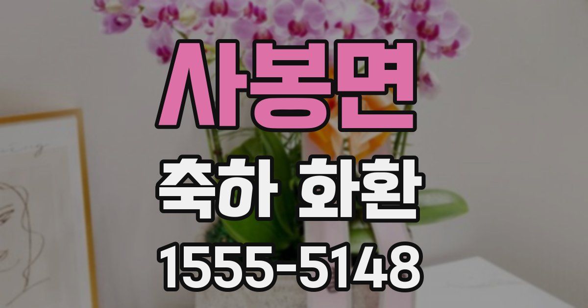 사봉면 축하 화환