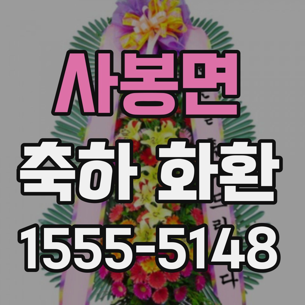 사봉면 축하 화환