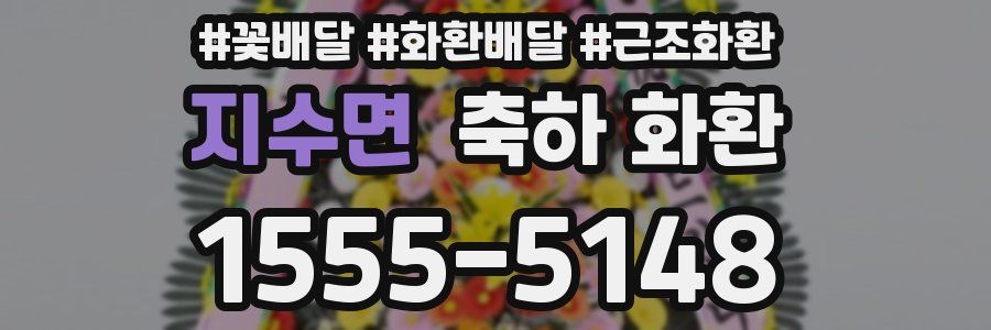 지수면 축하 화환