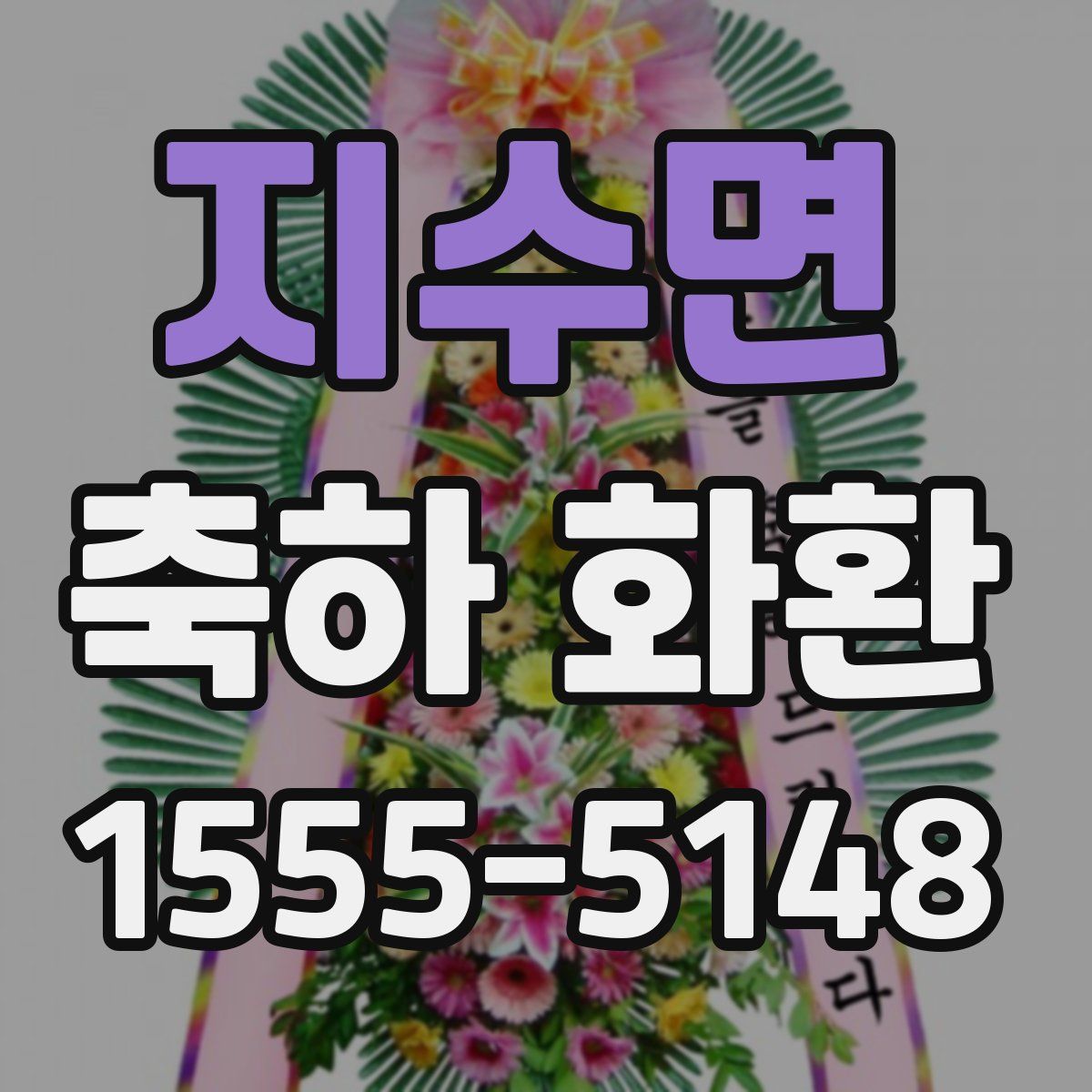 지수면 축하 화환