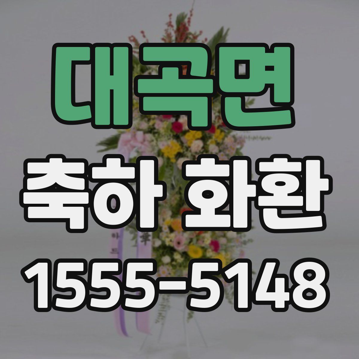 대곡면 축하 화환