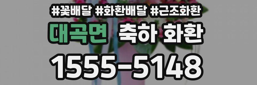 대곡면 축하 화환