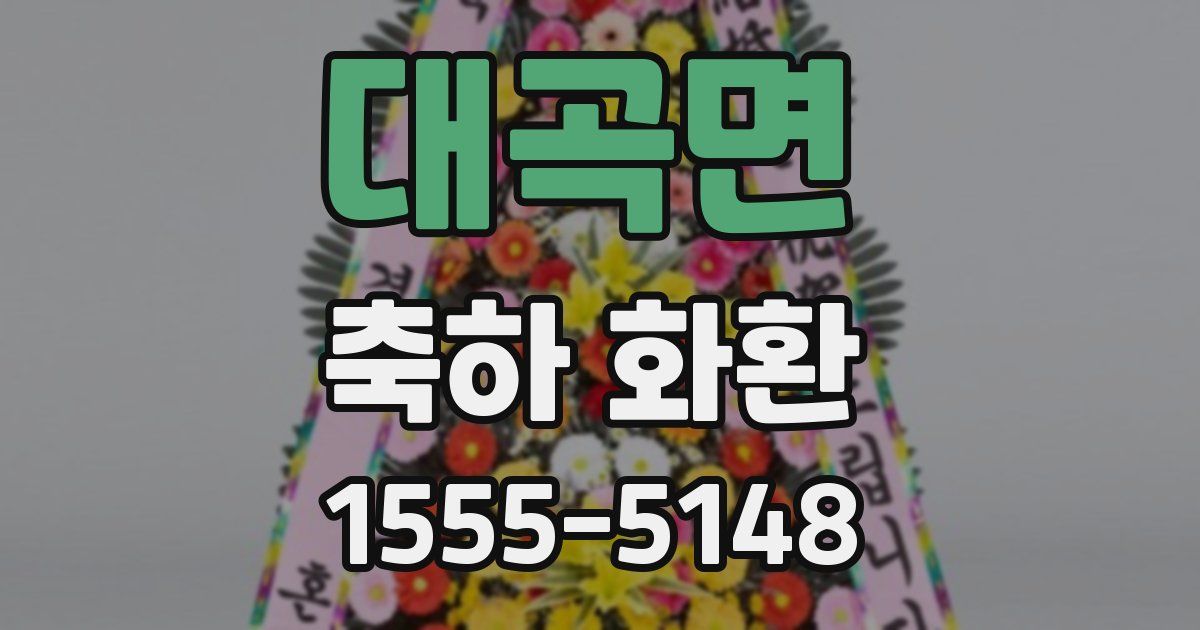 대곡면 축하 화환