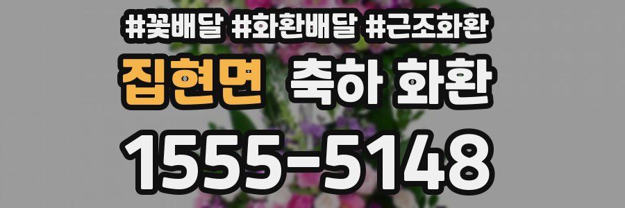집현면 축하 화환