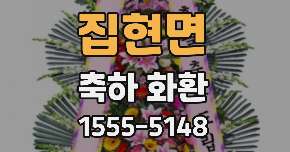 집현면 축하 화환