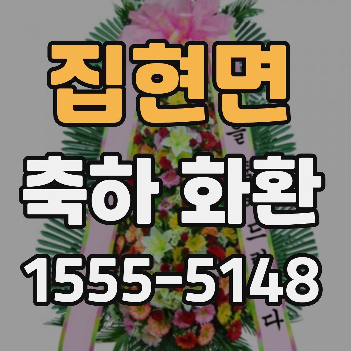 집현면 축하 화환