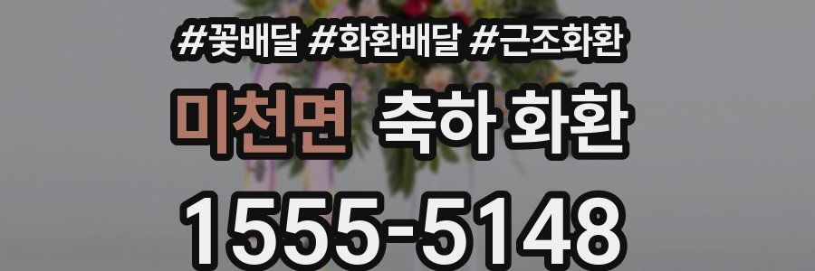 미천면 축하 화환