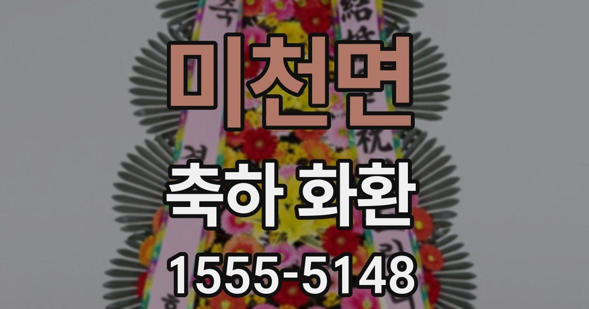 미천면 축하 화환