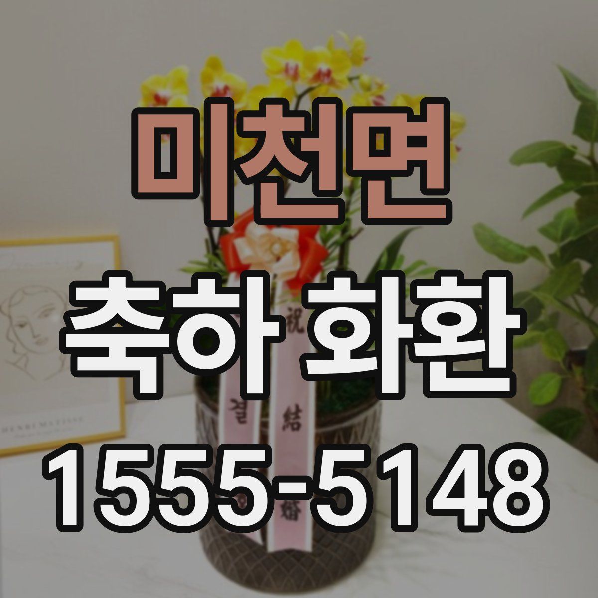 미천면 축하 화환