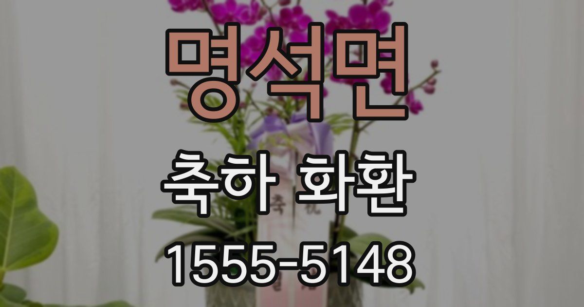 명석면 축하 화환