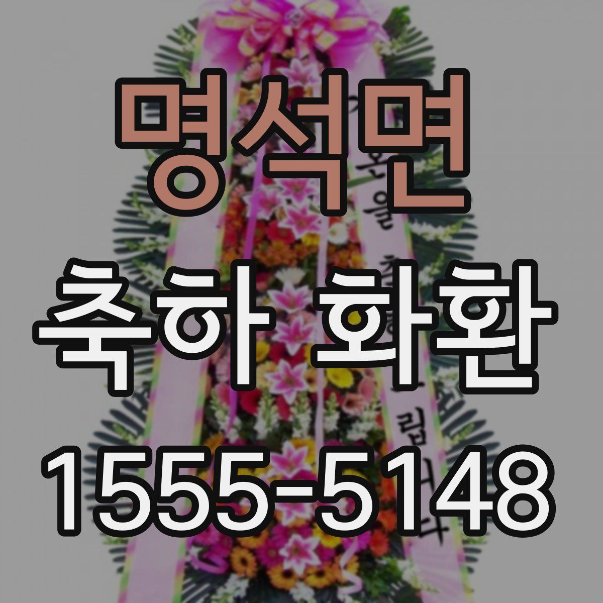 명석면 축하 화환