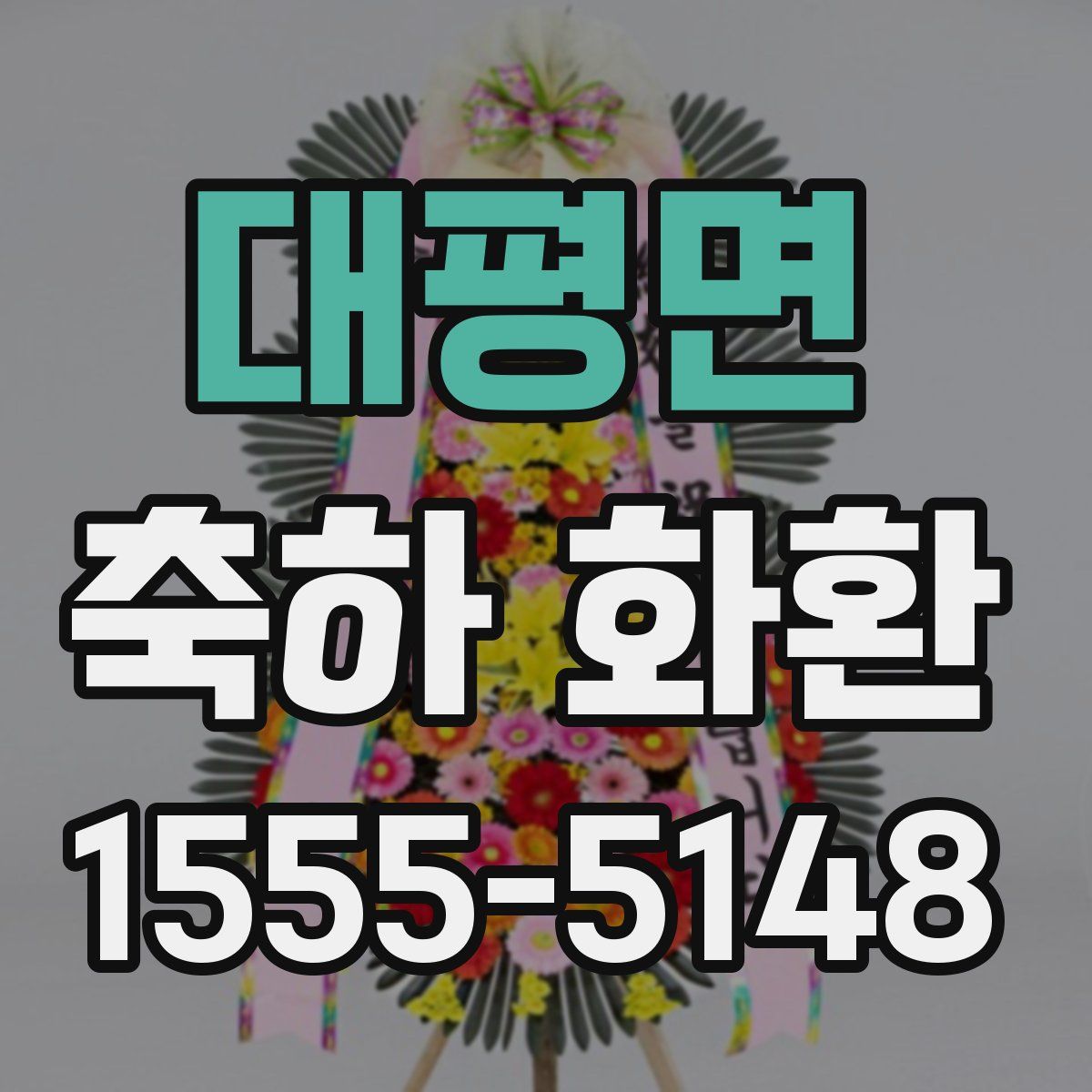 대평면 축하 화환