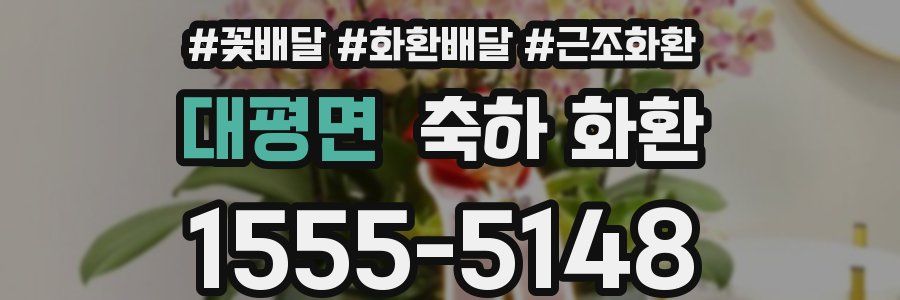 대평면 축하 화환