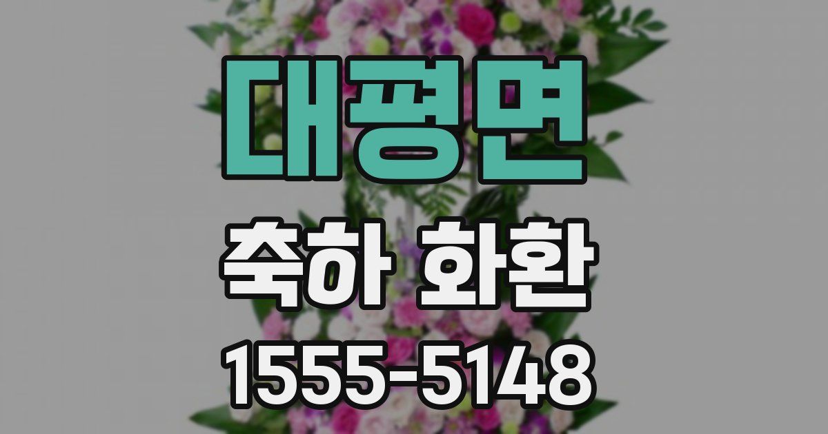대평면 축하 화환