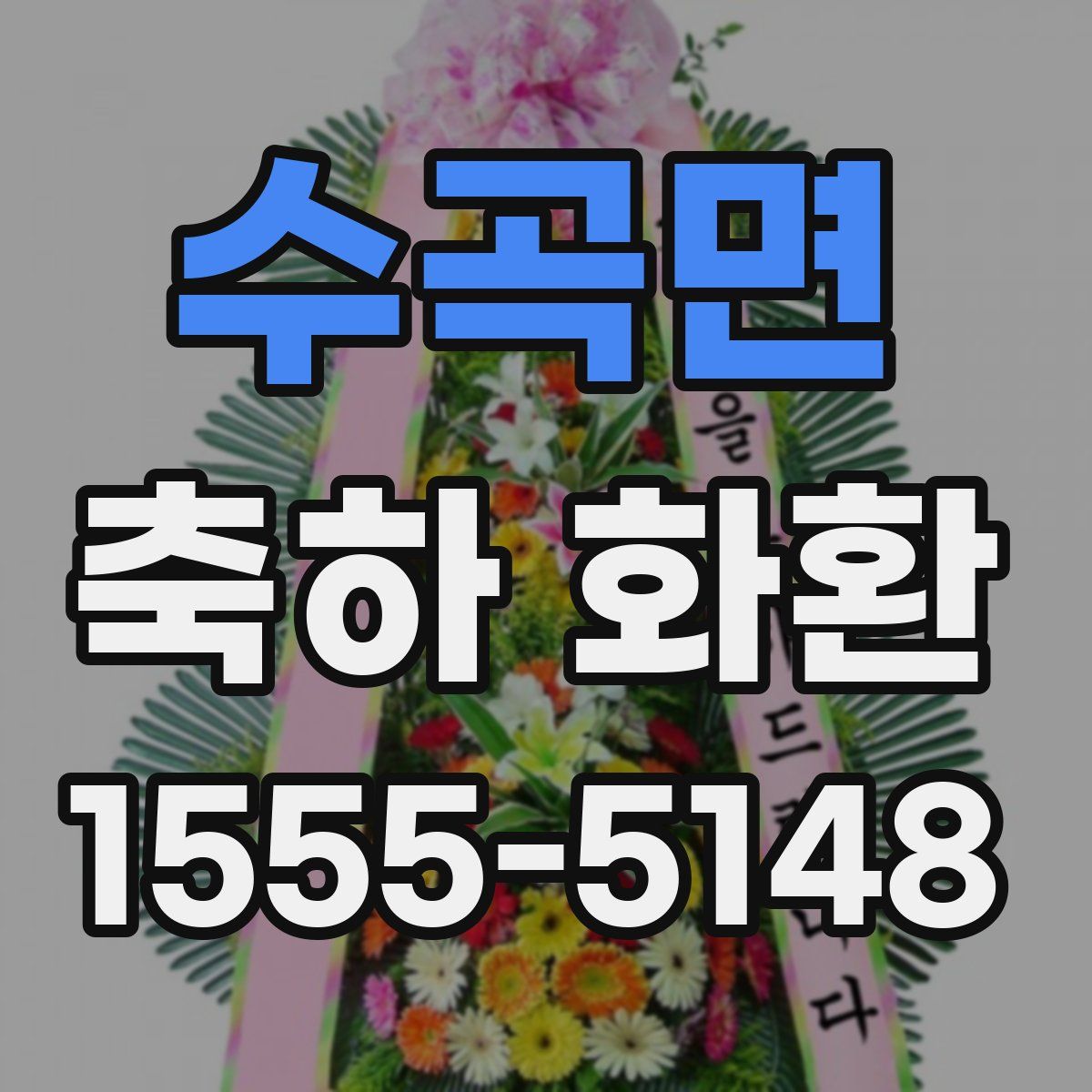 수곡면 축하 화환