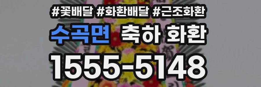 수곡면 축하 화환