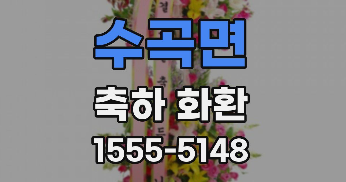 수곡면 축하 화환