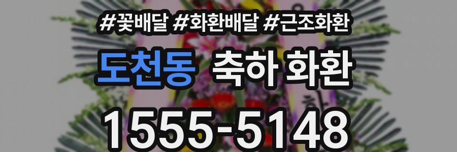 도천동 축하 화환