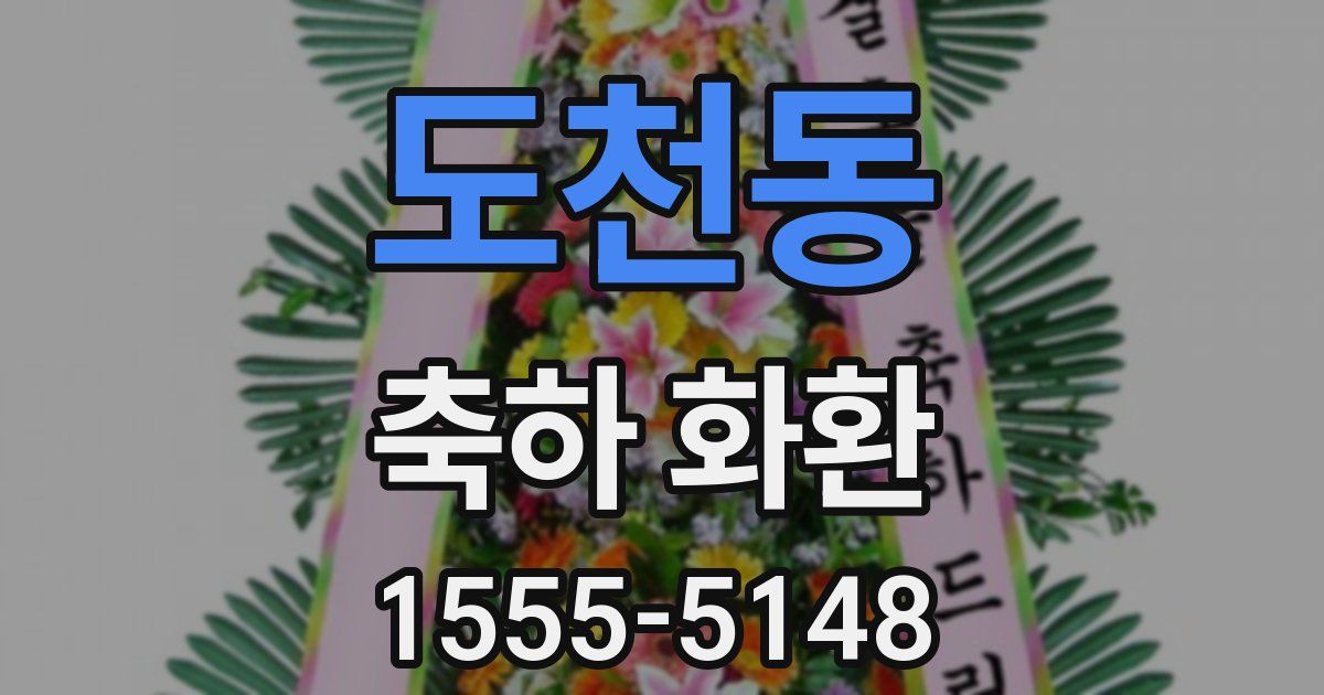 도천동 축하 화환