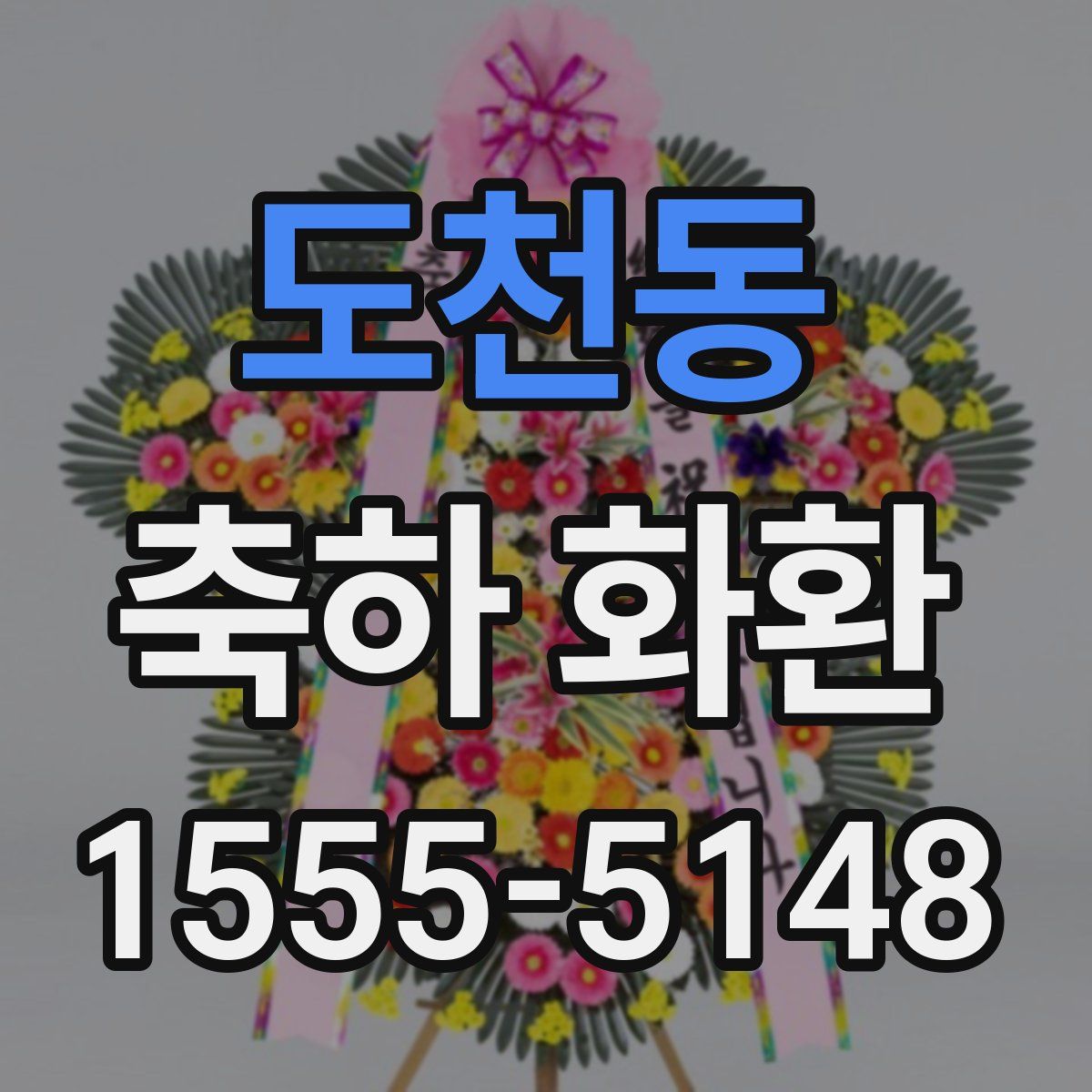 도천동 축하 화환