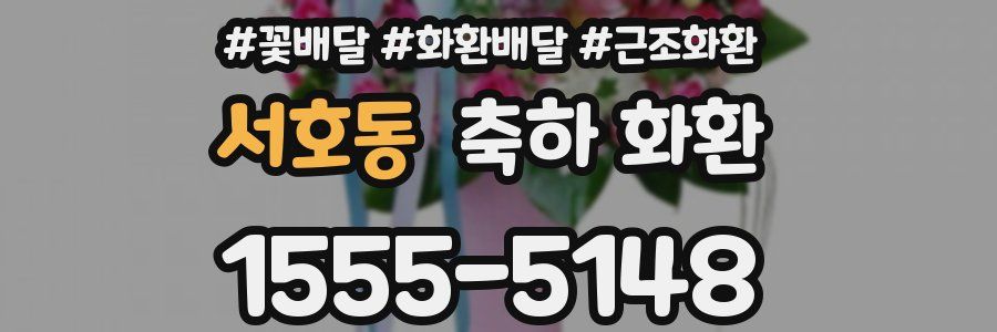 서호동 축하 화환