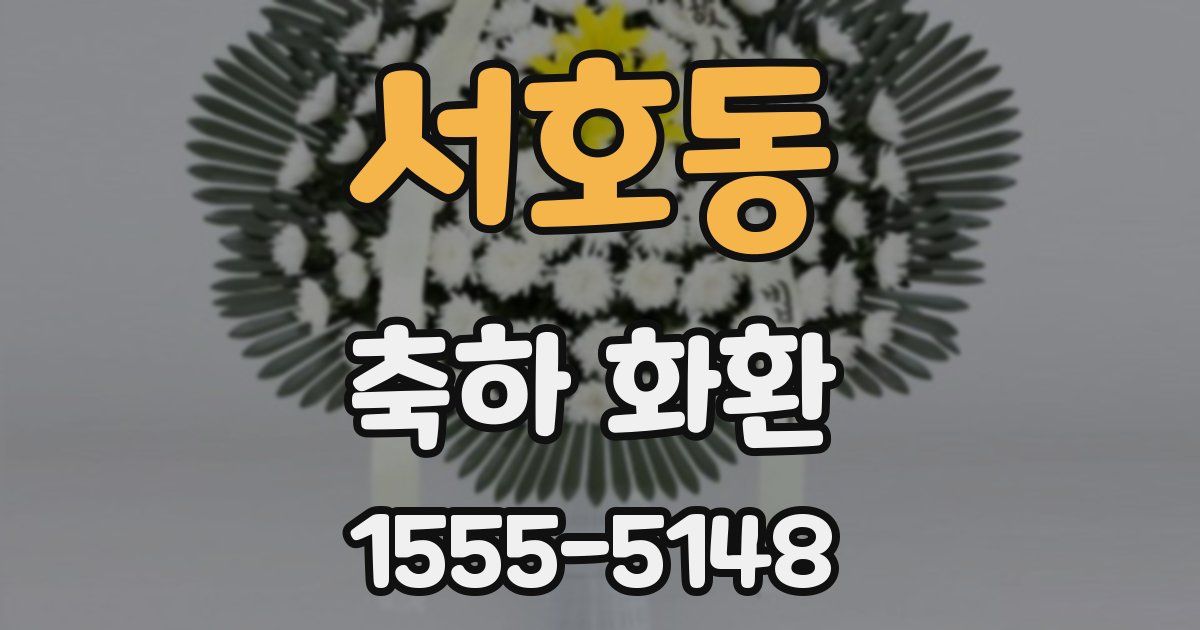 서호동 축하 화환
