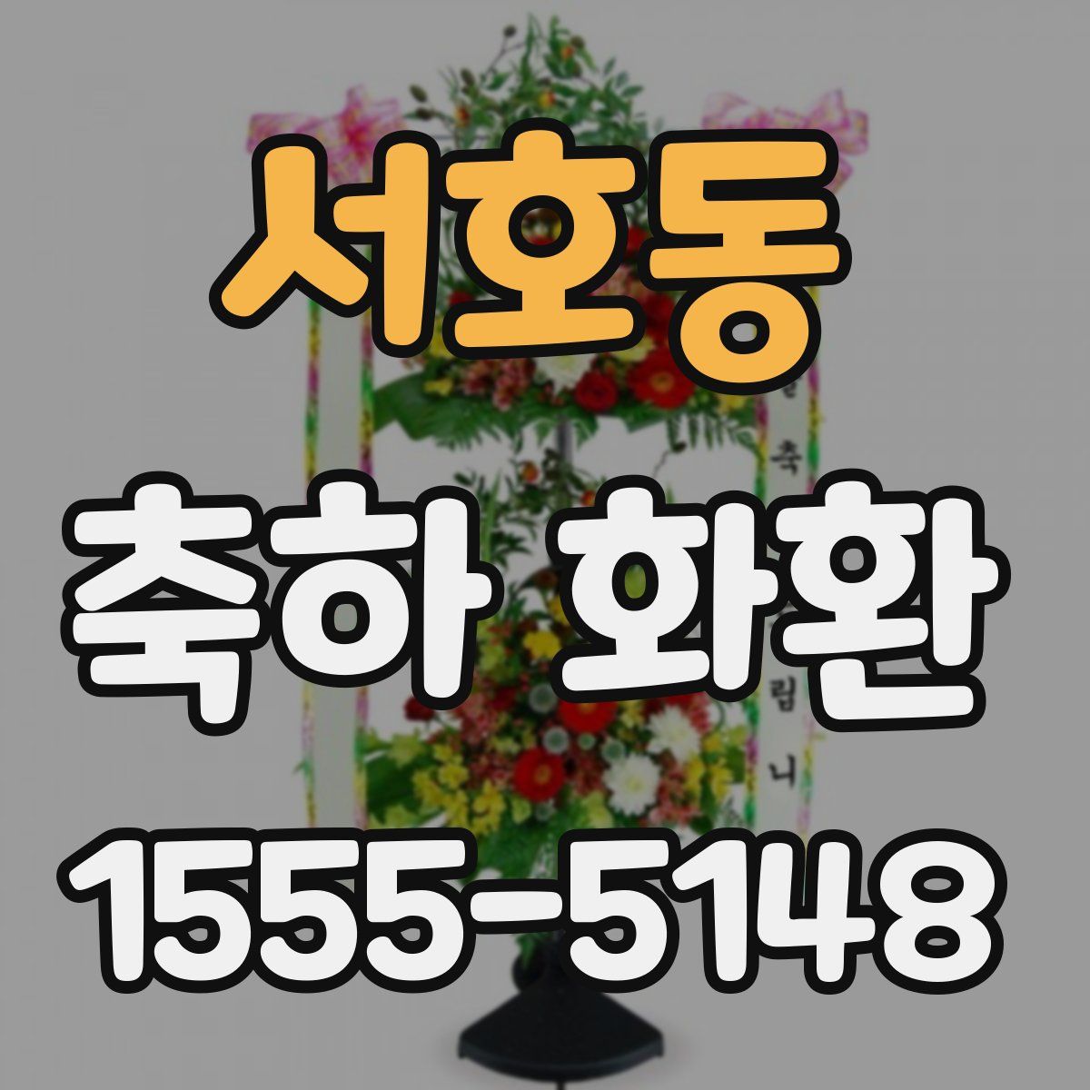 서호동 축하 화환