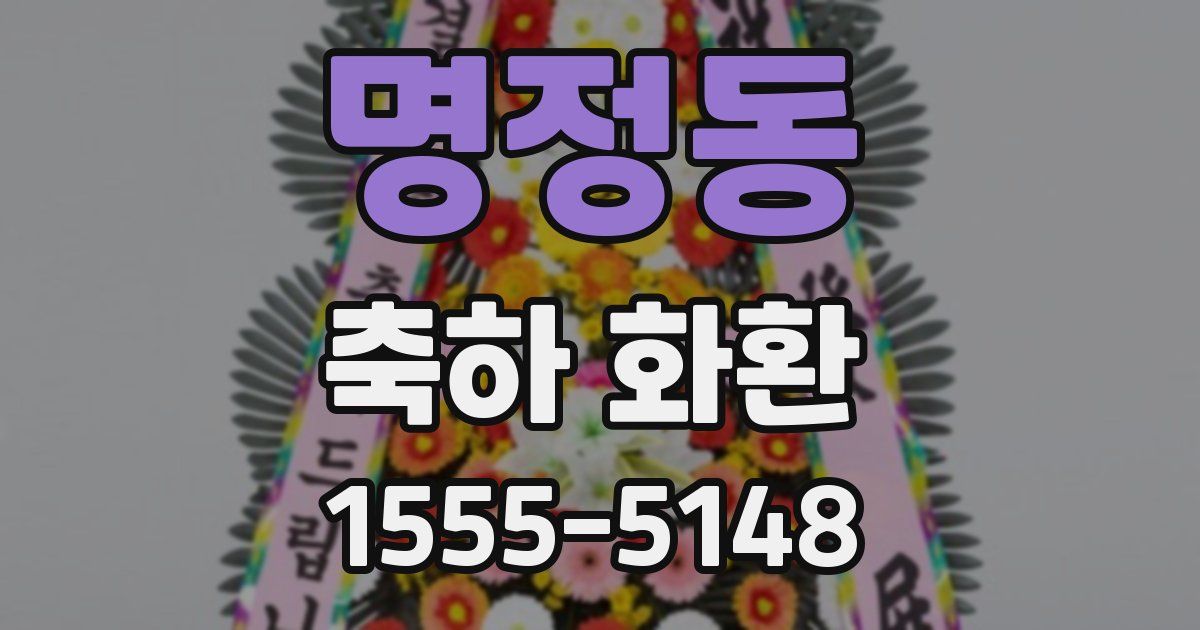 명정동 축하 화환