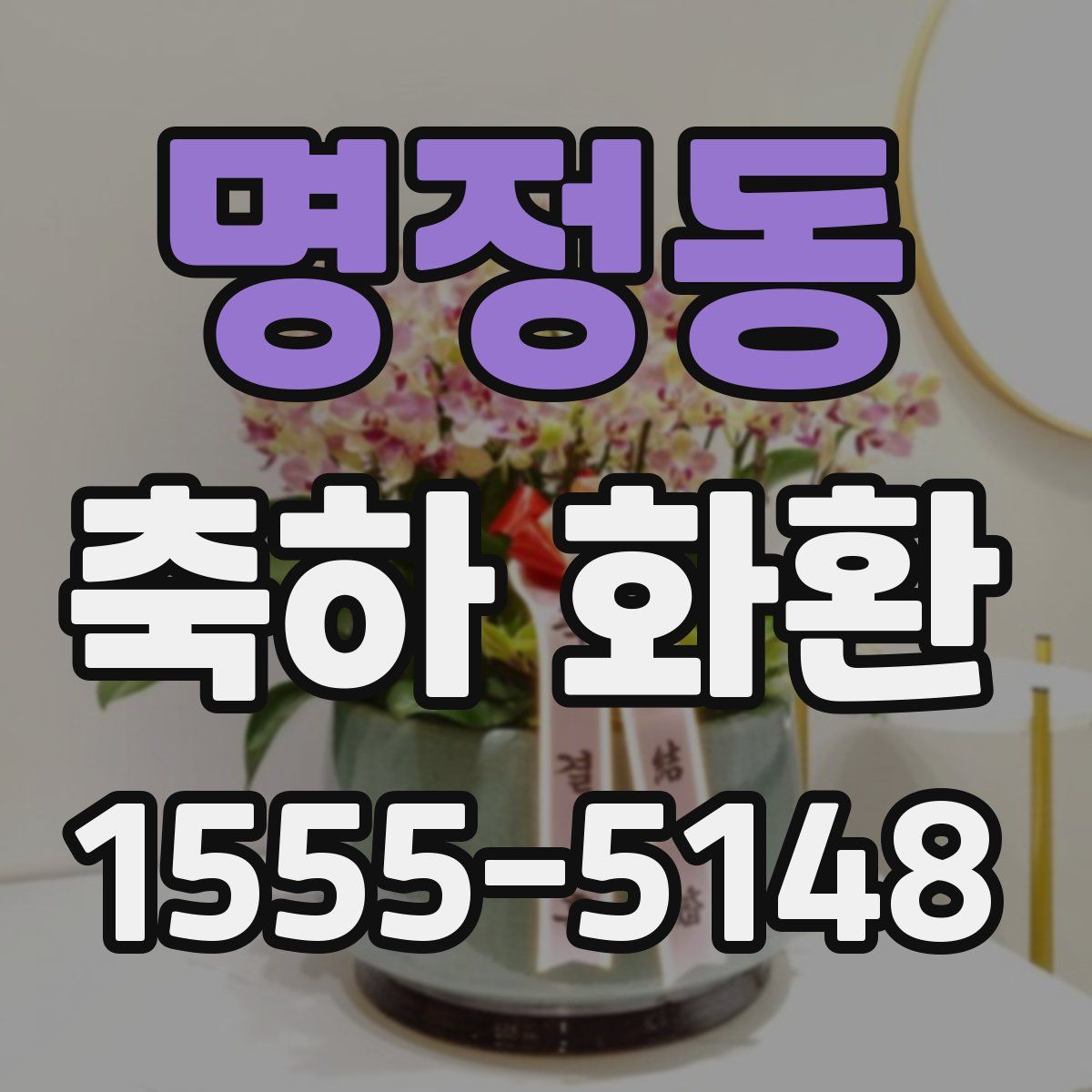 명정동 축하 화환