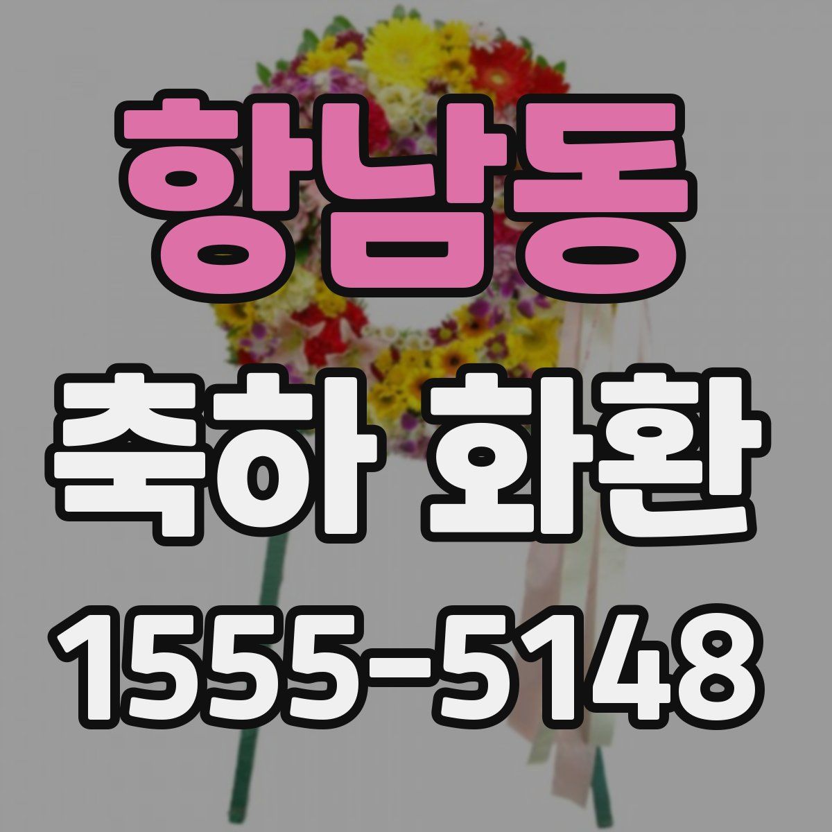 항남동 축하 화환