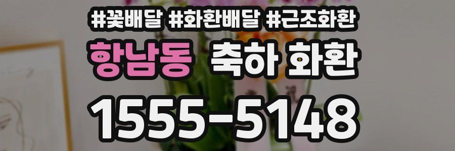 항남동 축하 화환