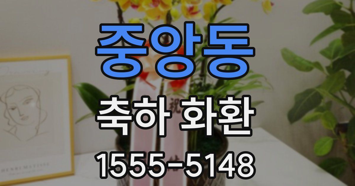 중앙동 축하 화환