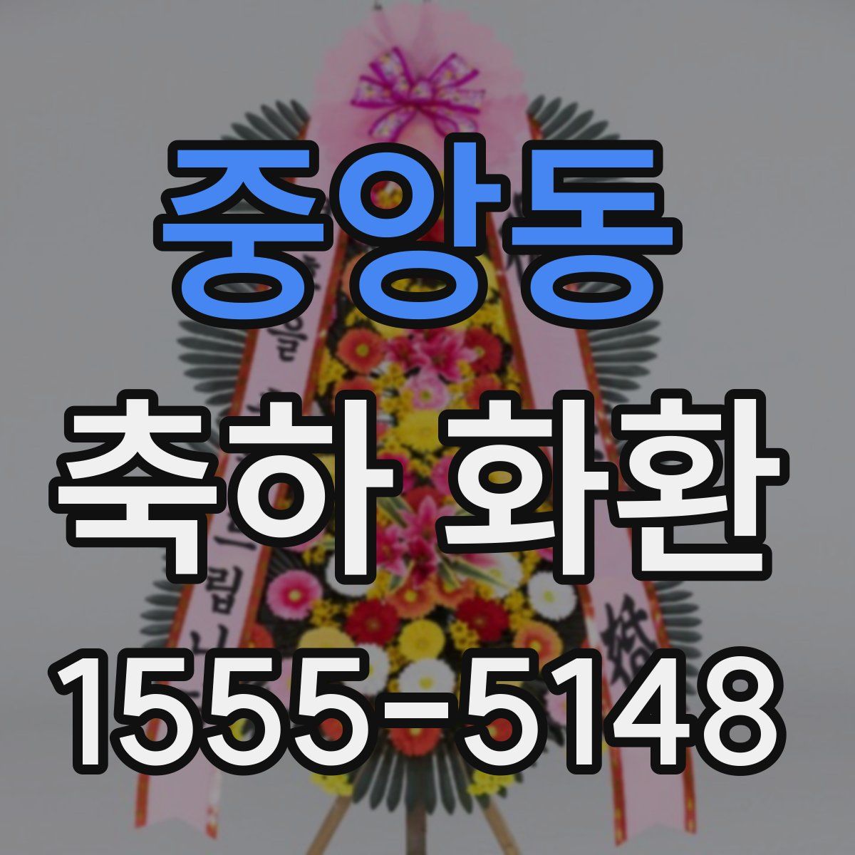 중앙동 축하 화환