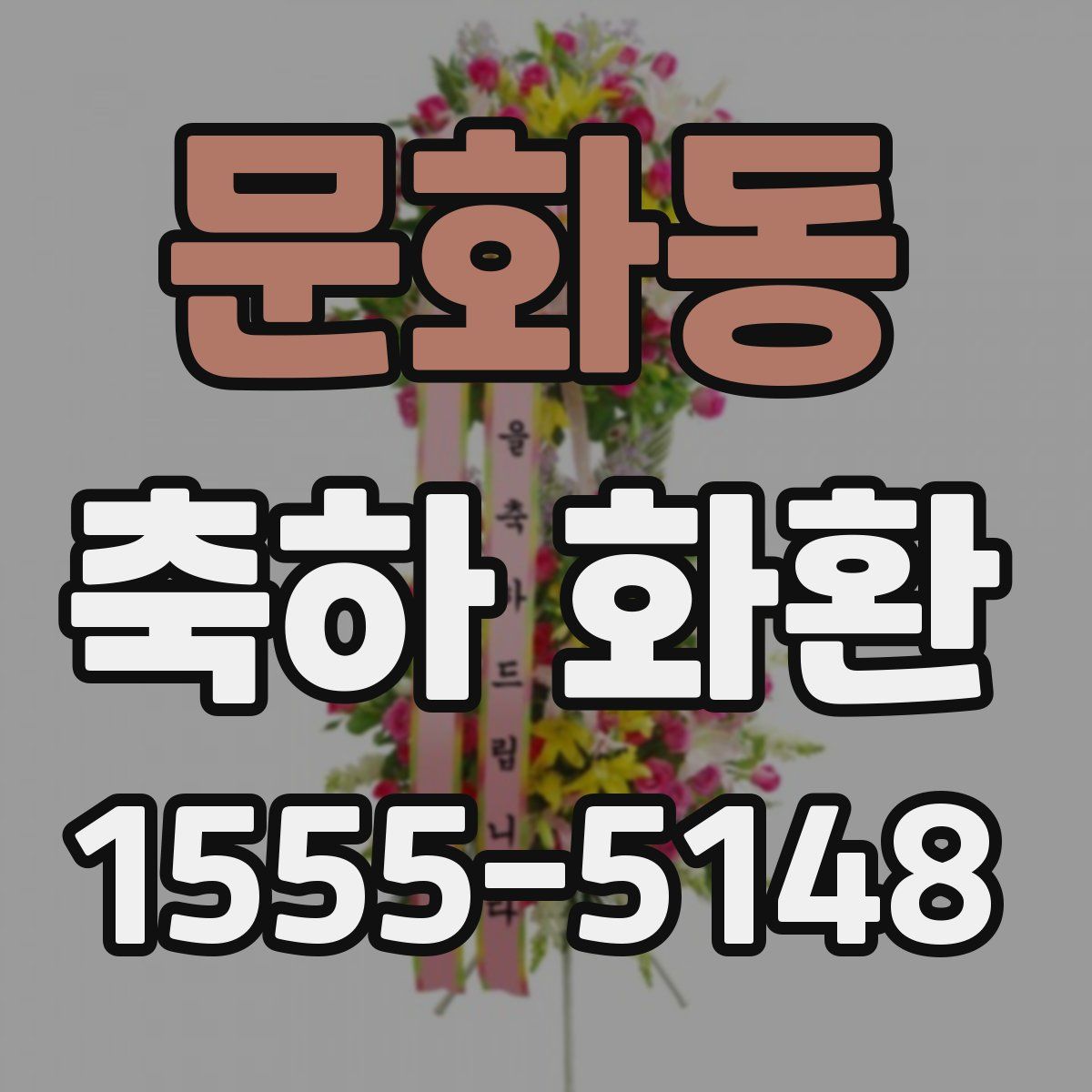 문화동 축하 화환