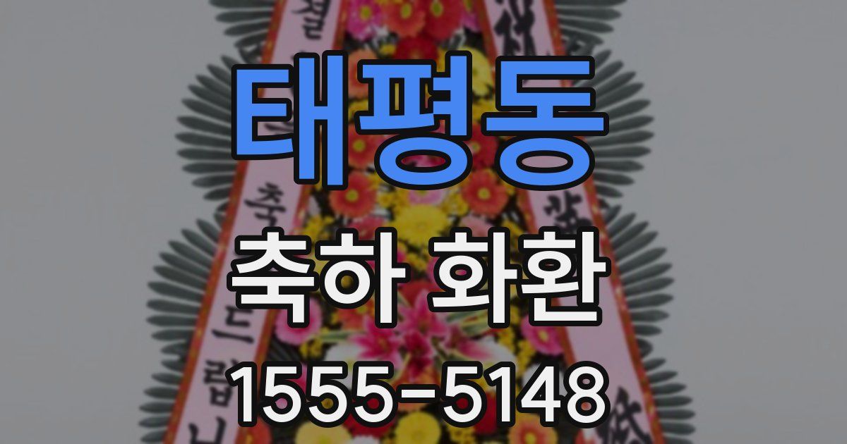 태평동 축하 화환