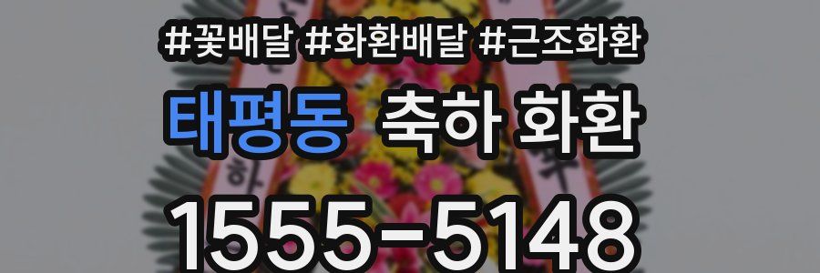 태평동 축하 화환