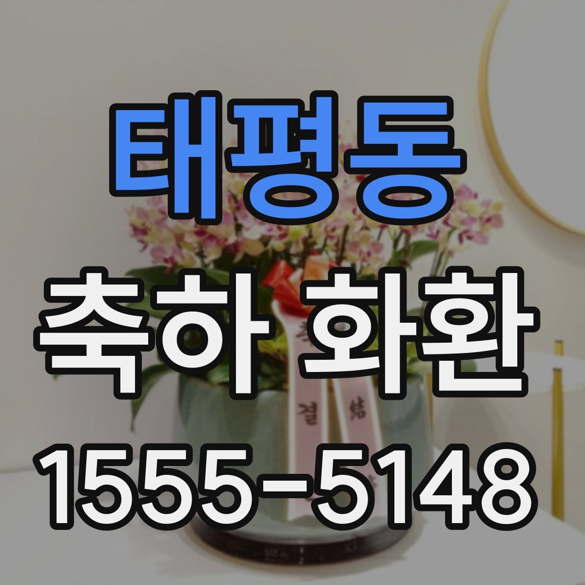 태평동 축하 화환