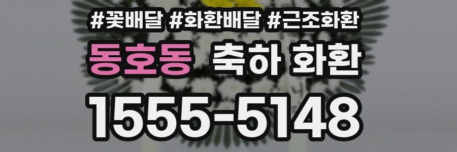 동호동 축하 화환