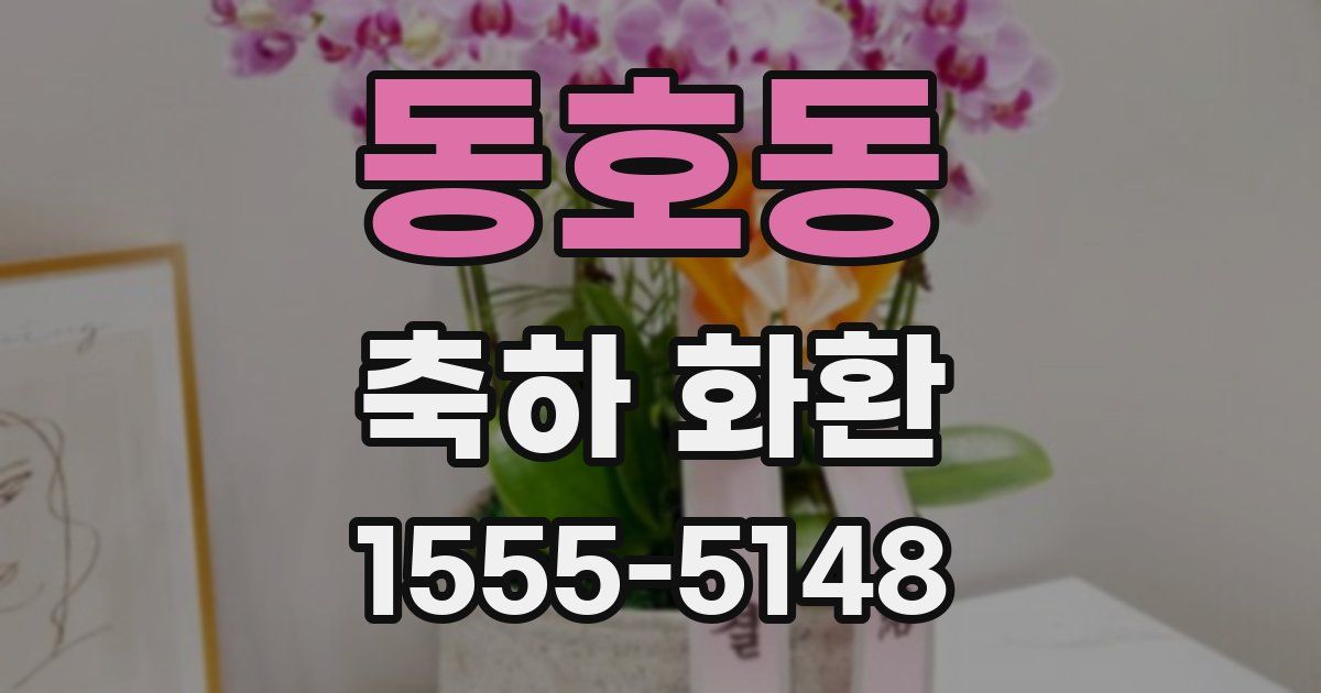 동호동 축하 화환