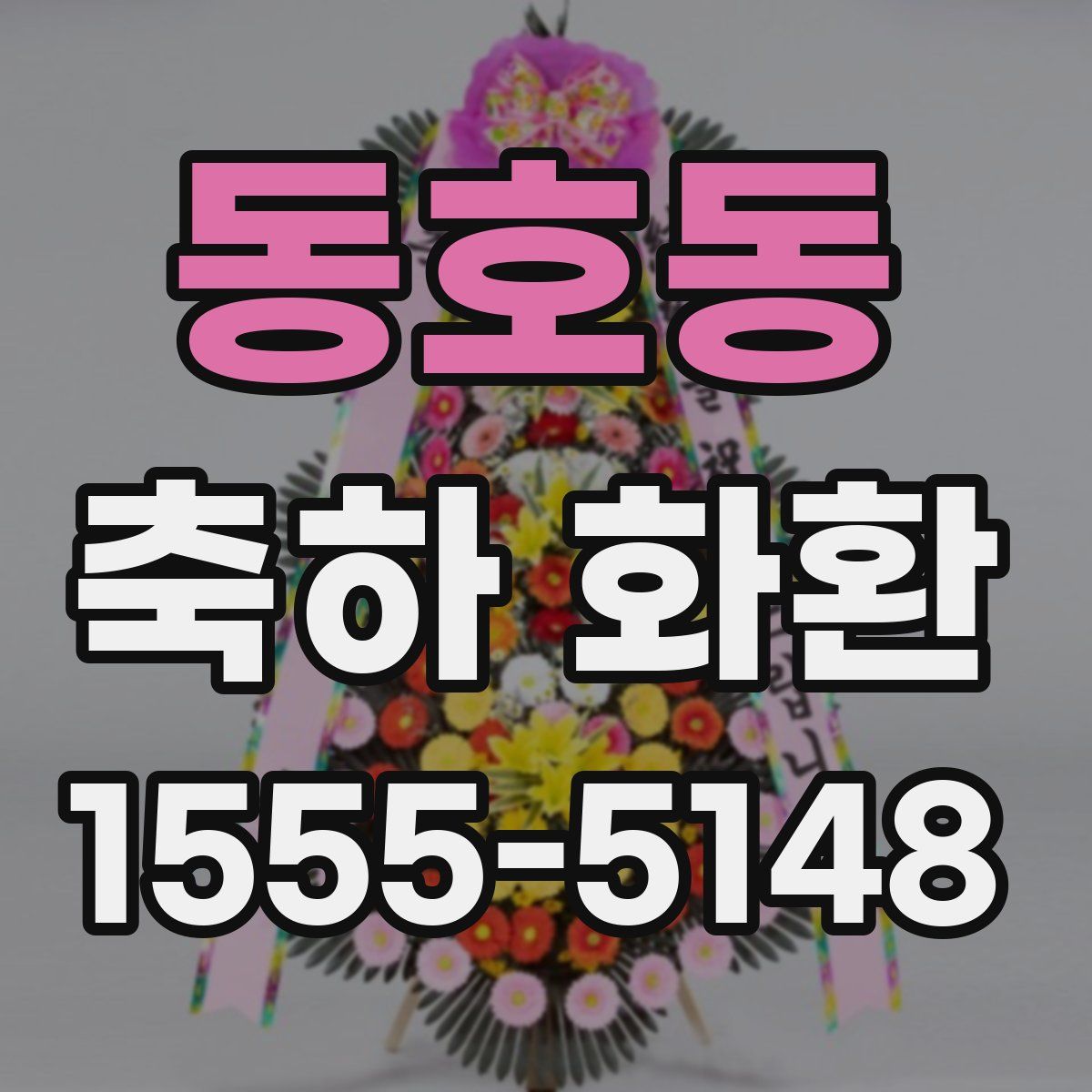 동호동 축하 화환
