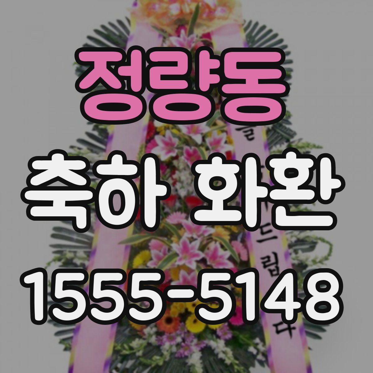 정량동 축하 화환