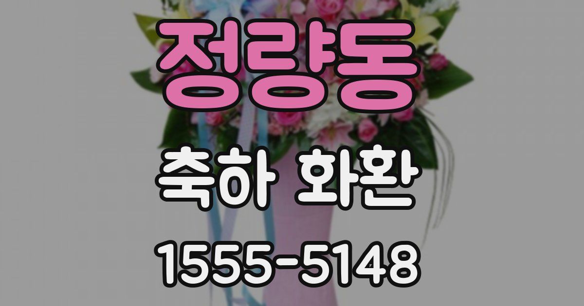 정량동 축하 화환