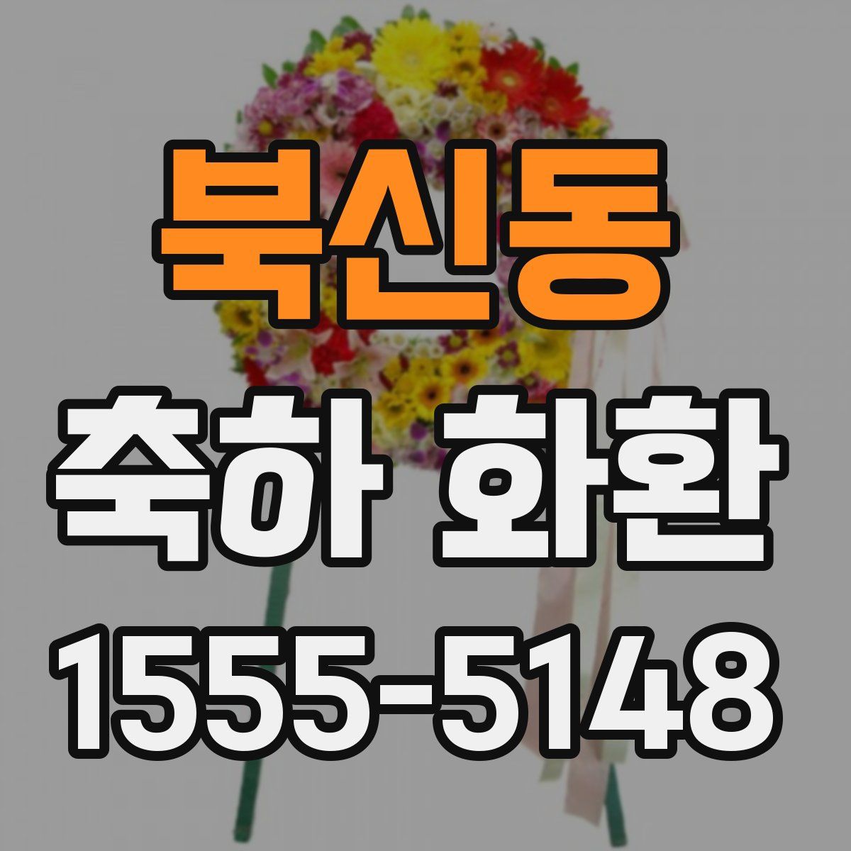 북신동 축하 화환